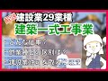 建設業29業種！建築一式工事業を徹底解説！