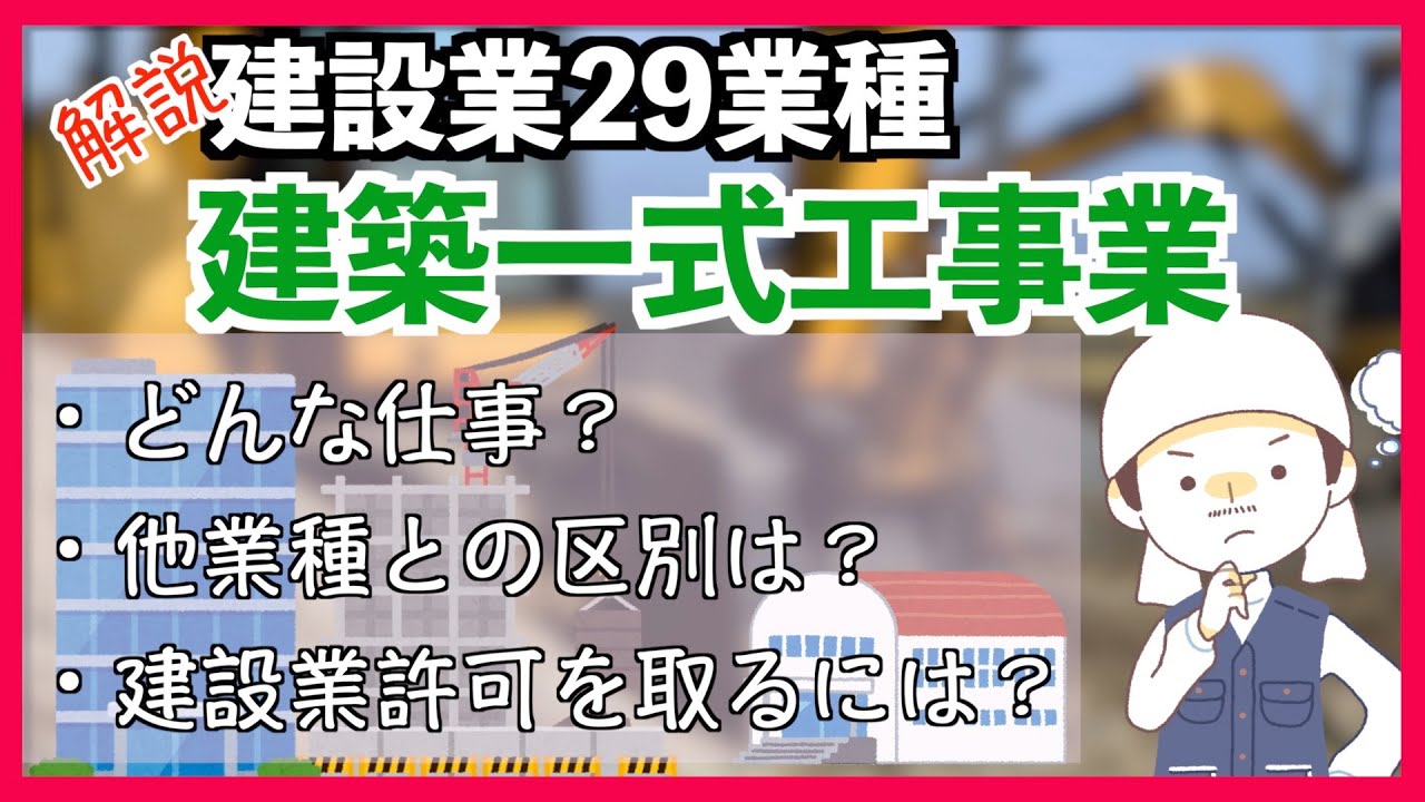 建設業29業種！建築一式工事業を徹底解説！