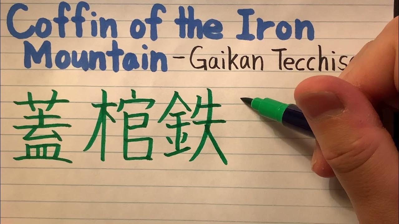 Jujutsu Kaisen domain expansion of Jogo (Gaikan Tecchisen) Coffin of the Iron Mountain in