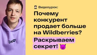 Почему конкурент продает больше на маркетплейсе Wildberries? 😈 Раскрываем секрет!