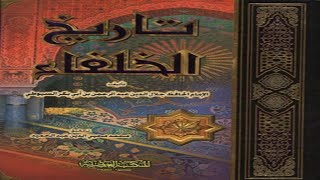 كتاب تاريخ الخلفاء - الجزء الاول