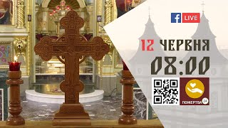 08:00 | БОЖЕСТВЕННА ЛІТУРГІЯ 12.06.2023 Івано-Франківськ УГКЦ