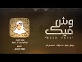 وش فيك ضايق خاطرك - عبدالرحمن ال عبيه - 2018