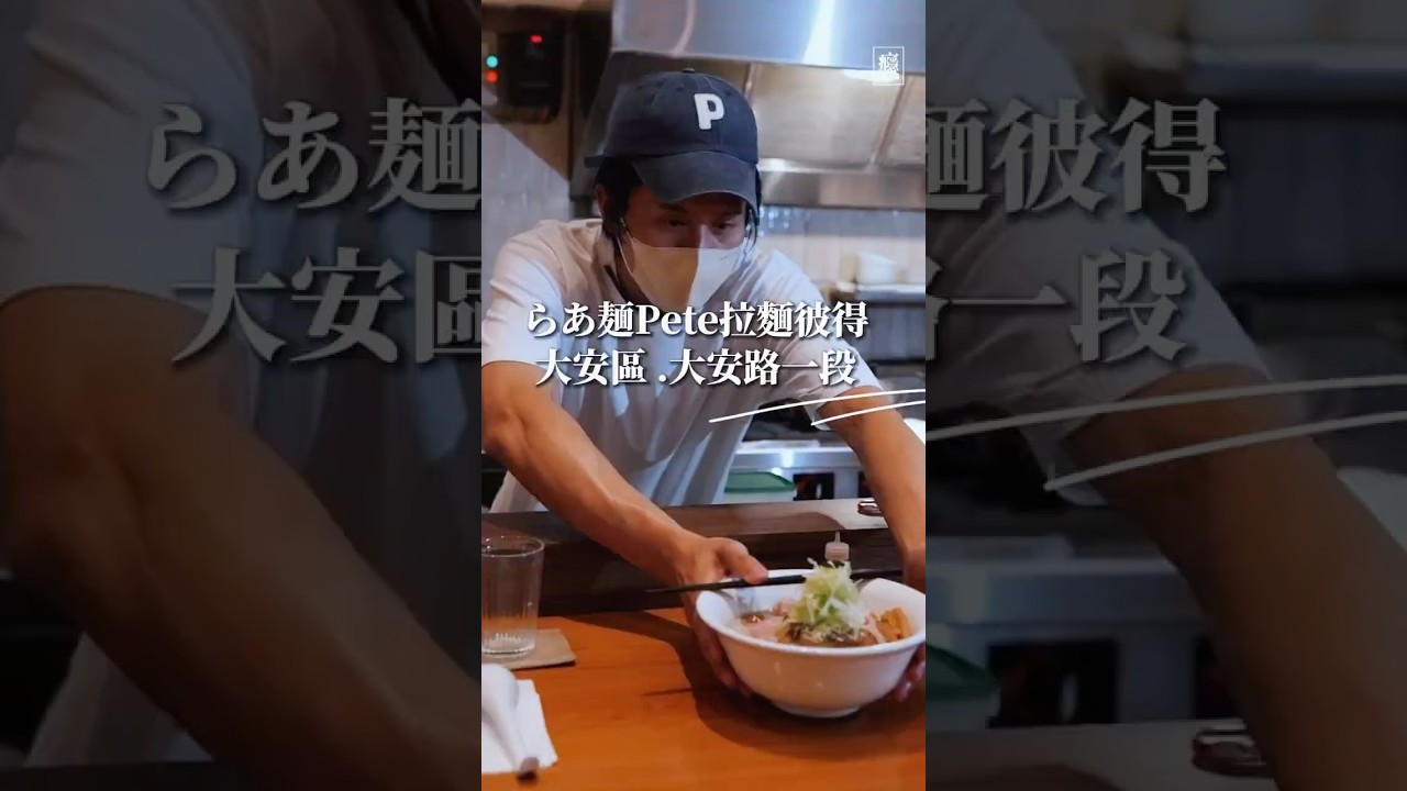 他的名字，就是招牌。旅美餐飲高材生創立「拉麵彼得」，把日本清湯拉麵帶進台灣。湯頭反覆調整兩年半，一路試錯，也一路調整。最終慢慢做出屬於自己的風味。 縮圖