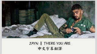 中文翻譯∥ ZAYN - There You Are 歌詞版