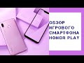 Обзор Huawei Honor Play: лучший смартфон до 15000 рублей?