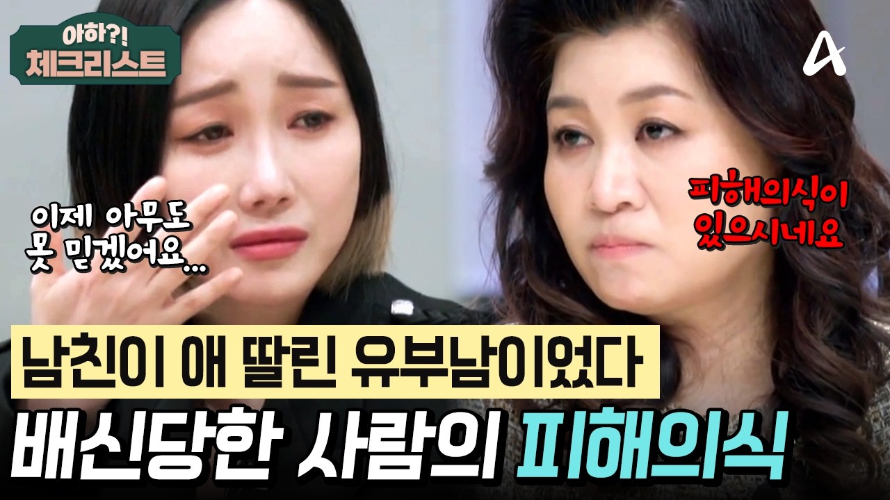 결혼 전제로 만났는데...유부남이었다?!😱 사람에게 배신당한 낸시랭의 깊은 상처💥 #체크리스트 | 오은영의 금쪽 상담소