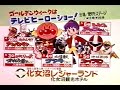 ひみつのアッコちゃんショー　化女沼レジャーランド　1991GW