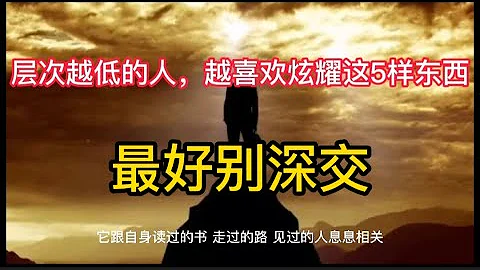 层次越低的人，越喜欢炫耀这5样东西，最好别深交 - 天天要闻