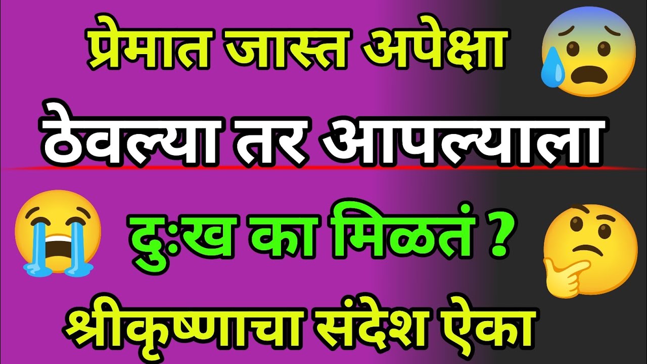 प्रेमात जास्त अपेक्षा ठेवल्या तर आपल्याला दुःख का मिळतं ? | श्रीकृष्णाचा संदेश ऐका |