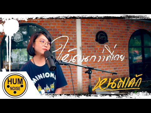 ให้นานกว่าที่เคย (Collab Version) - KLEAR x ไผ่ พงศธร 【 cover】 by หนมเค้ก