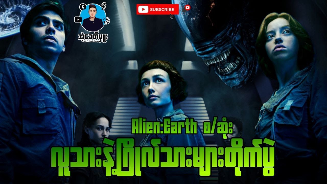 ဂြိုလ်သားနဲ့လူသားတို့တိုက်ပွဲ | အံ့ခေတ်မှူး