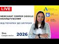 Налаштування Google Merchant Center: Повна Інструкція. Запуск Реклами Гугл Мерчант Центр 2026