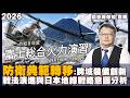 20260611梟息直播室-武士刀的淬火：2026富士總合火力演習與日本防衛新動向