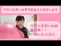 【バランスボール】2分説明とレッスン