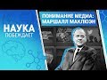 Понимание медиа: Маршалл Маклюэн | Наука побеждает