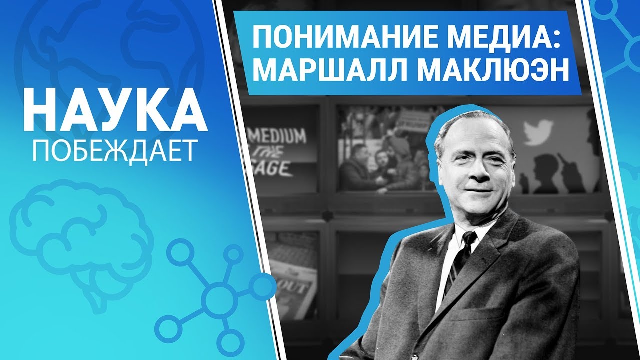 Медиа расширение человека. Маршал Маклюэн понимая Медиа. Герберт Маршалл Маклюэн. Маршалл Маклюэн понимание Медиа. Понимание Медиа Маршалл Маклюэн книга.