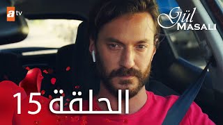 مسلسل حكاية وردة - الحلقة 15