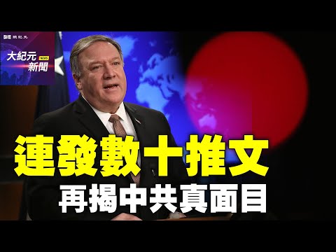 【#聽紀元】蓬佩奧連發數十推文 再揭中共真面目| #大紀元新聞網