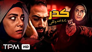 براساس داستان واقعی، فیلم جدید پلیسی کدر  Police movie Keder