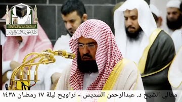 مقطع من تلاوة معالي الشيخ/ د. عبدالرحمن السديس من صلاة التراويح - ليلة ١٧ رمضان ١٤٣٨هـ.