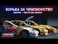 БОРЬБА ЗА ЧЕМПИОНСТВО / АВАРИЯ / RDS GP 2021 ФИНАЛ