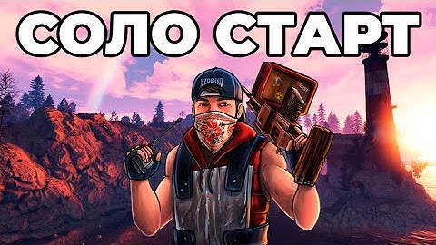 СОЛО СТАРТ ПОСЛЕ ВАЙПА В ЦЕНТРЕ КАРТЫ в РАСТ / RUST