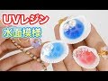 UVレジン 水面模様の作り方！夏っぽい貝がらアクセサリー