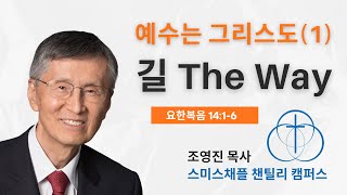 요한복음 14:1-6. 예수는 그리스도(1)-길, 조영진 목사