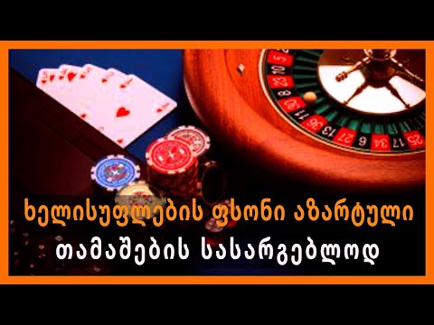 ხელისუფლების ფსონი აზარტული თამაშების სასარგებლოდ