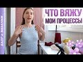 ЧТО СЕЙЧАС ВЯЖУ! МОИ ВЯЗАЛЬНЫЕ ПРОЦЕССЫ ❤ ГОТОВЫЕ МАСТЕР КЛАССЫ