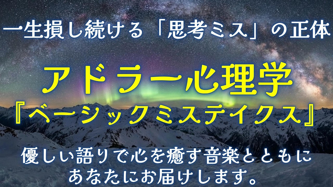 【アドラー心理学】【ベーシックミステイクス】アドラー心理学における、誤った思考のクセであるベーシックミステイクスの考え方。一日の終わりに心を癒す優しい音楽と一緒にあなた優しい語りであなたにお話します。