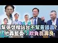 選舉中各陣營內鬥