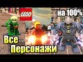 ВСЕ ПЕРСОНАЖИ LEGO СуперЗлодеи DC {PS4} часть 1