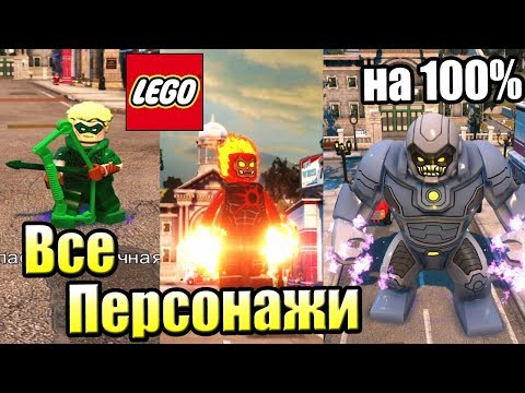 ВСЕ ПЕРСОНАЖИ LEGO СуперЗлодеи DC {PS4} часть 1