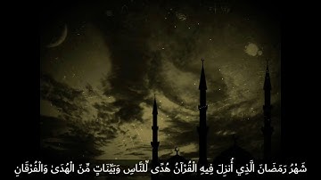 شهر رمضان الذي انزل فيه القران | للقارئ الشيخ ماهر المعيقلي