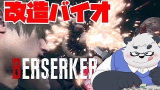 【バイオRE:4】バーサーカーMODをあそぶ【バーサーカー】