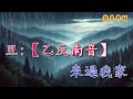 畫中仙之避劫 新曲 白慶賢 趙震宇原唱 撰曲 溫誌鵬 畫中仙之避劫 新曲 白慶賢 趙震宇原唱 撰曲 溫誌鵬