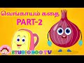     part2 funny onion  tamil kids story  studio boo tv