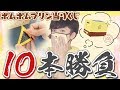 ポムプリのトースターが欲しい男 VS 当りくじ10本！