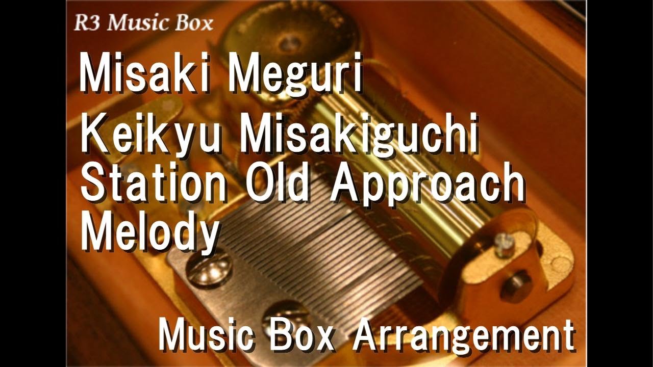 Misaki Meguri/Keikyu Misakiguchi Station Old Approach Melody