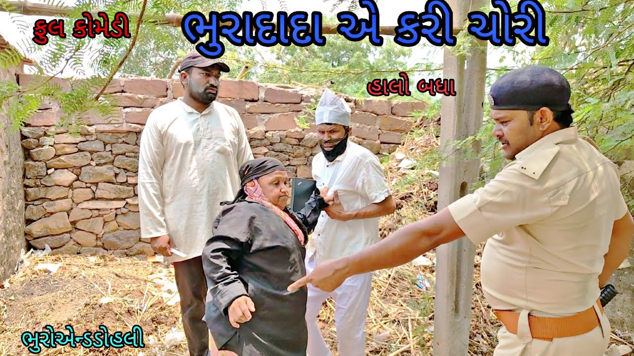 ભુરાદાદા એ કરી ચોરી |bhuroanddohali|gujaraticomedy|gujaratinatak