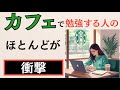 【スタバ vs 自宅】集中力3倍はどこで手に入る？場所別「超効率勉強術」