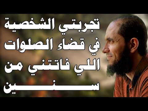 تجربتي الشخصية في قضاء الصلوات اللي فاتتني من سنين د أحمد رجب