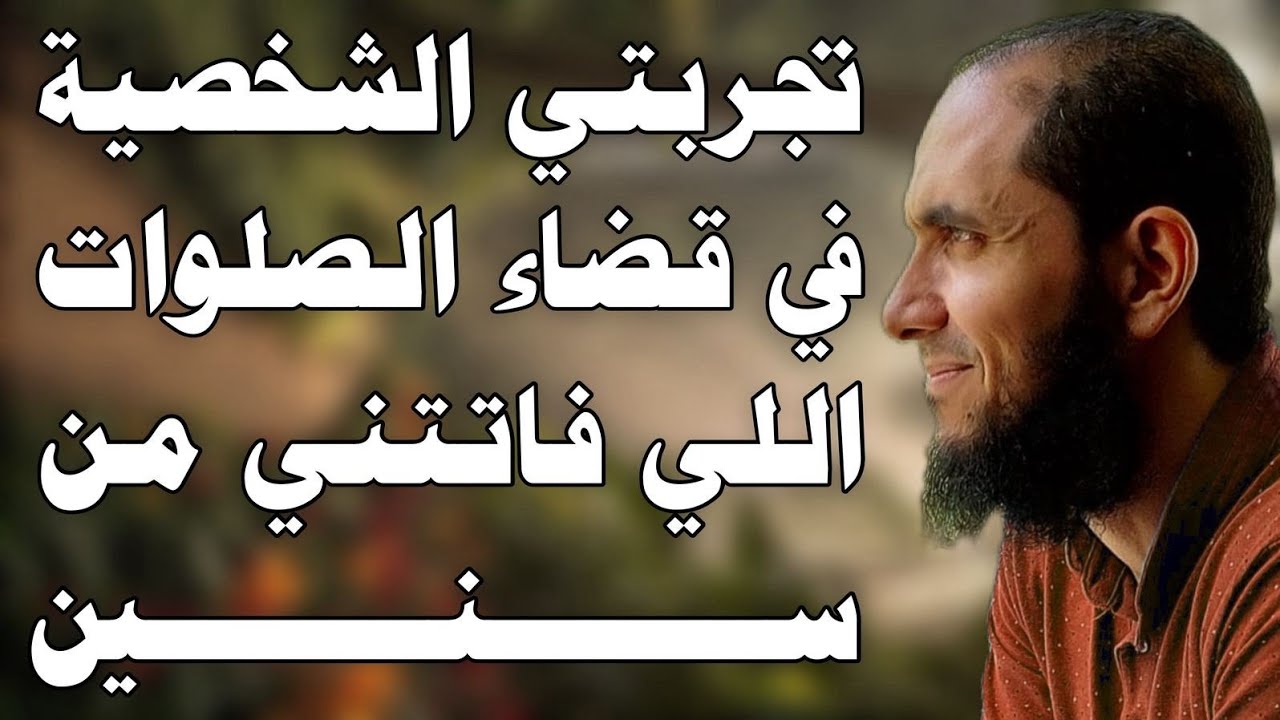 تجربتي الشخصية في قضاء الصلوات اللي فاتتني من سنين! | د.أحمد رجب