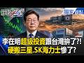 李在明跟台灣拚了？！「超級投資」還沒改變南韓命運先殺股市？三星.SK海力士慘下跌 荒謬把最強半導體搬「沙漠區」救生育！？【關鍵時刻】張炤和