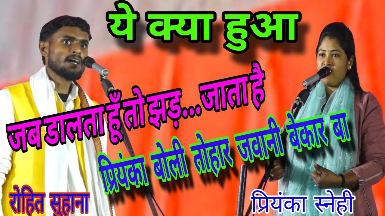 #videoहो गई फूहर पातर # डालता हूँ तो झड जाता है..रोहित सुहाना और प्रियंका स्नेही के बीच सारी हदे पार