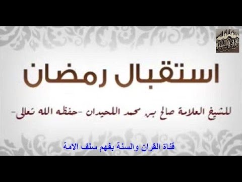 استقبال رمضان فضيلة الشيخ صالح بن محمد اللحيدان حفظه الله