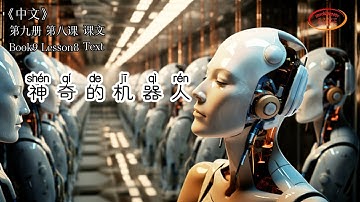 ZhongWen Book9 Lesson8 Text | 第九册第八课 神奇的机器人