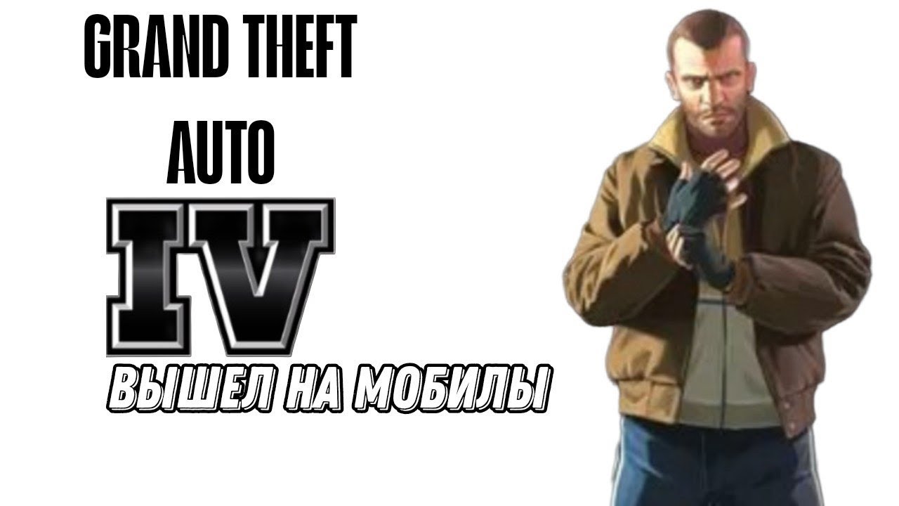 Реальный порт ГТА 4 на андроиды ШОК